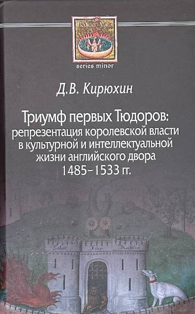 Триумф первых Тюдоров Дмитрий Кирюхин