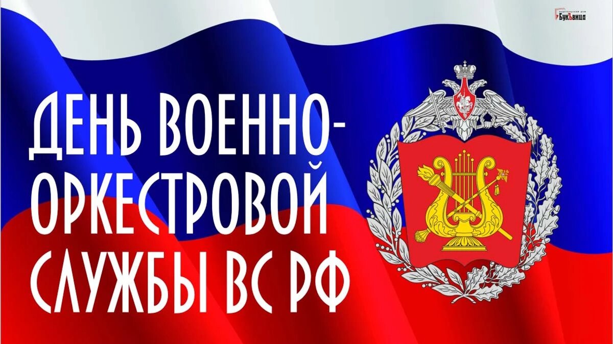День военно-оркестровой службы ВС России. Иллюстрация: «Весь Искитим»
