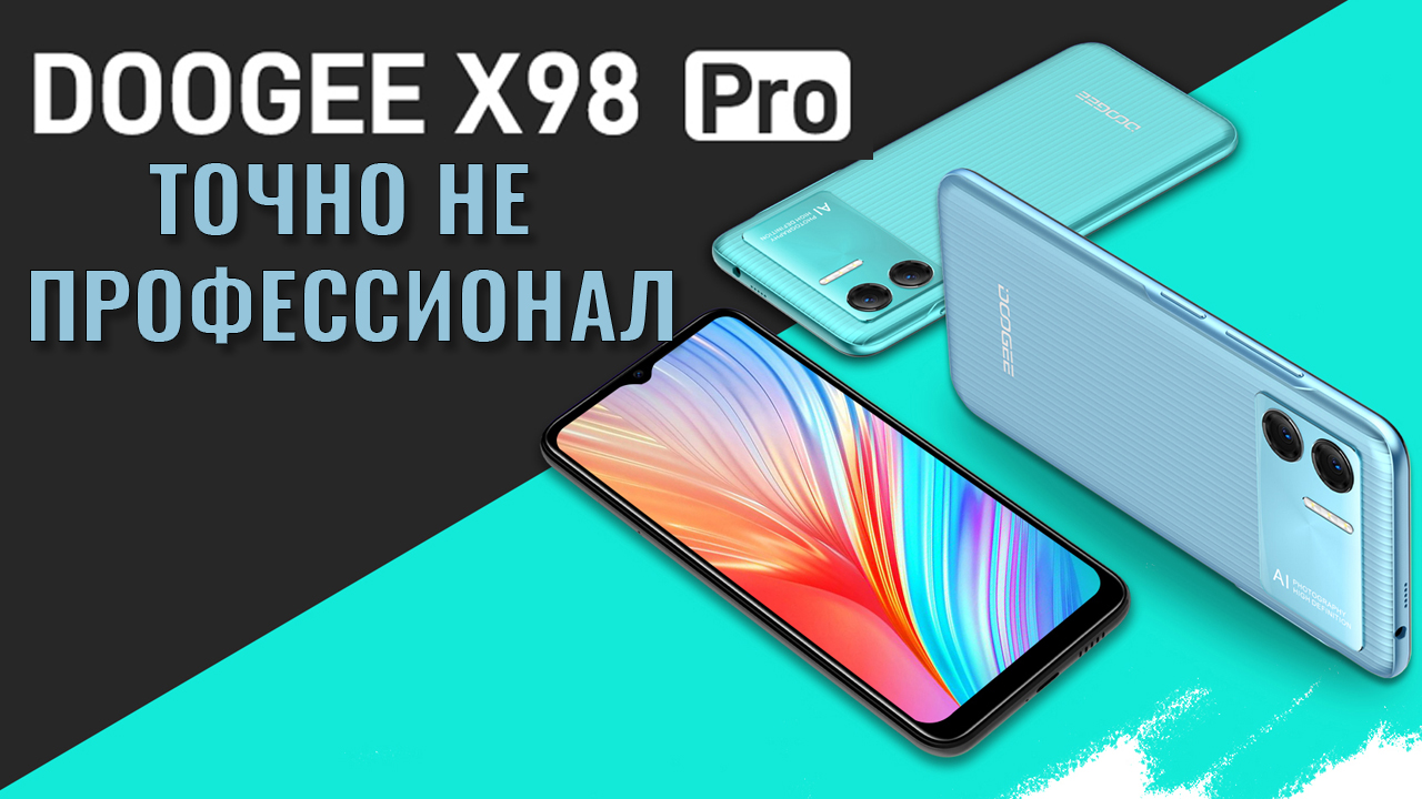 Точно не профессионал! Doogee X98 Pro честный обзор