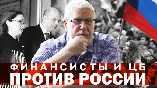 ФИНАНСИСТЫ И ЦБ ПРОТИВ РОССИИ. СЕРГЕЙ ПЕРЕСЛЕГИН