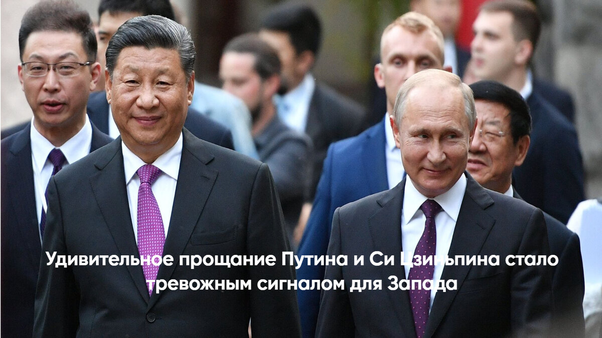 Удивительное прощание Путина и Си Цзиньпина стало тревожным сигналом для Запада.