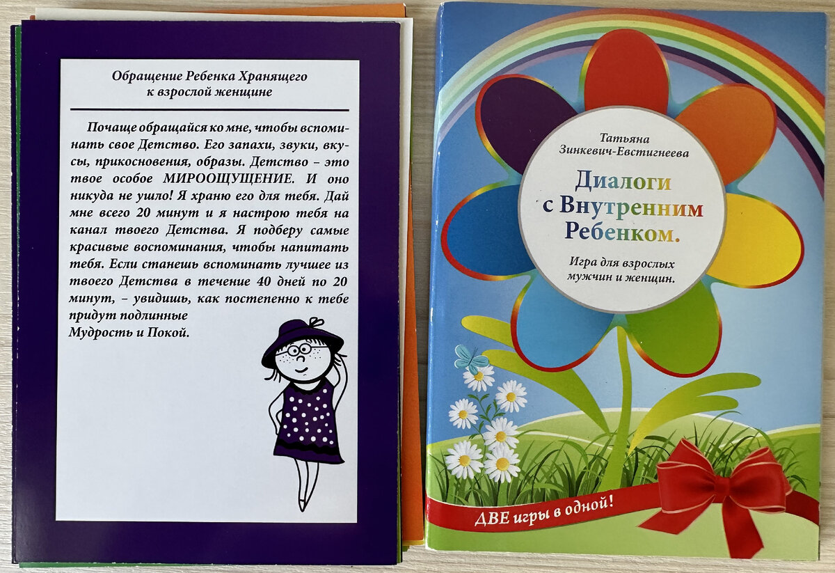 Колода с концепцией внутреннего ребёнка из комплексной сказкотерапии