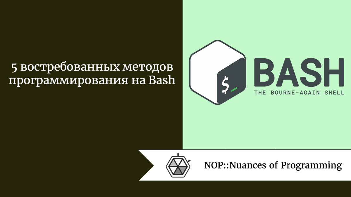 Баш на баш что это. Bash язык программирования. Процедура в программировании это. Книга Bash и кибербезопасность. Программирование методом блок.