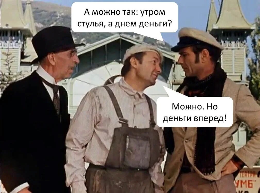 Деньги вперед это. Мем можно но деньги вперед. Деньги вперед это. Надпись на дверь. Вечером стулья.