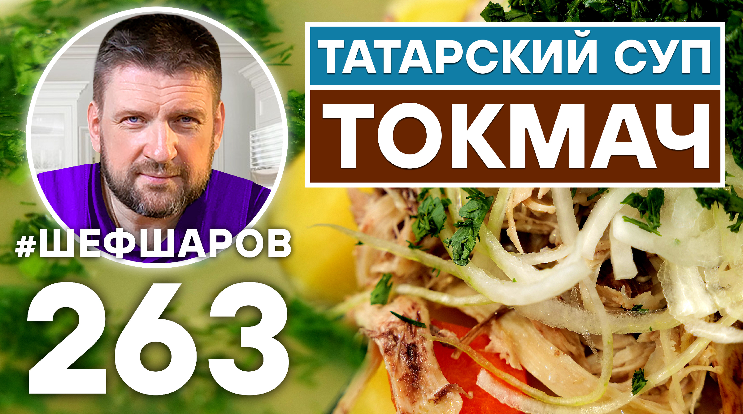 Суп-лапша с мясом по-татарски