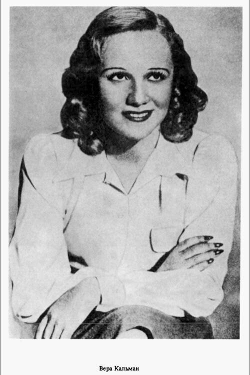 Вера Федоровна Макинская - жена Имре Кальмана