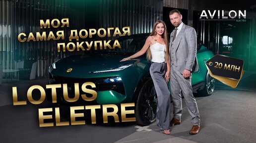 LOTUS ELETRE уделает быка LAMBORGHINI URUS_ S+ и R+ в АВИЛОН ЭЛЕКТРО! Все цвета.