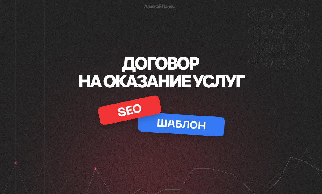 Договор seo продвижение. SEO договор.