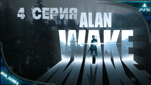 Alan Wake remastered ¦ Прохождение 4 ¦ Домик у озера Колдрон