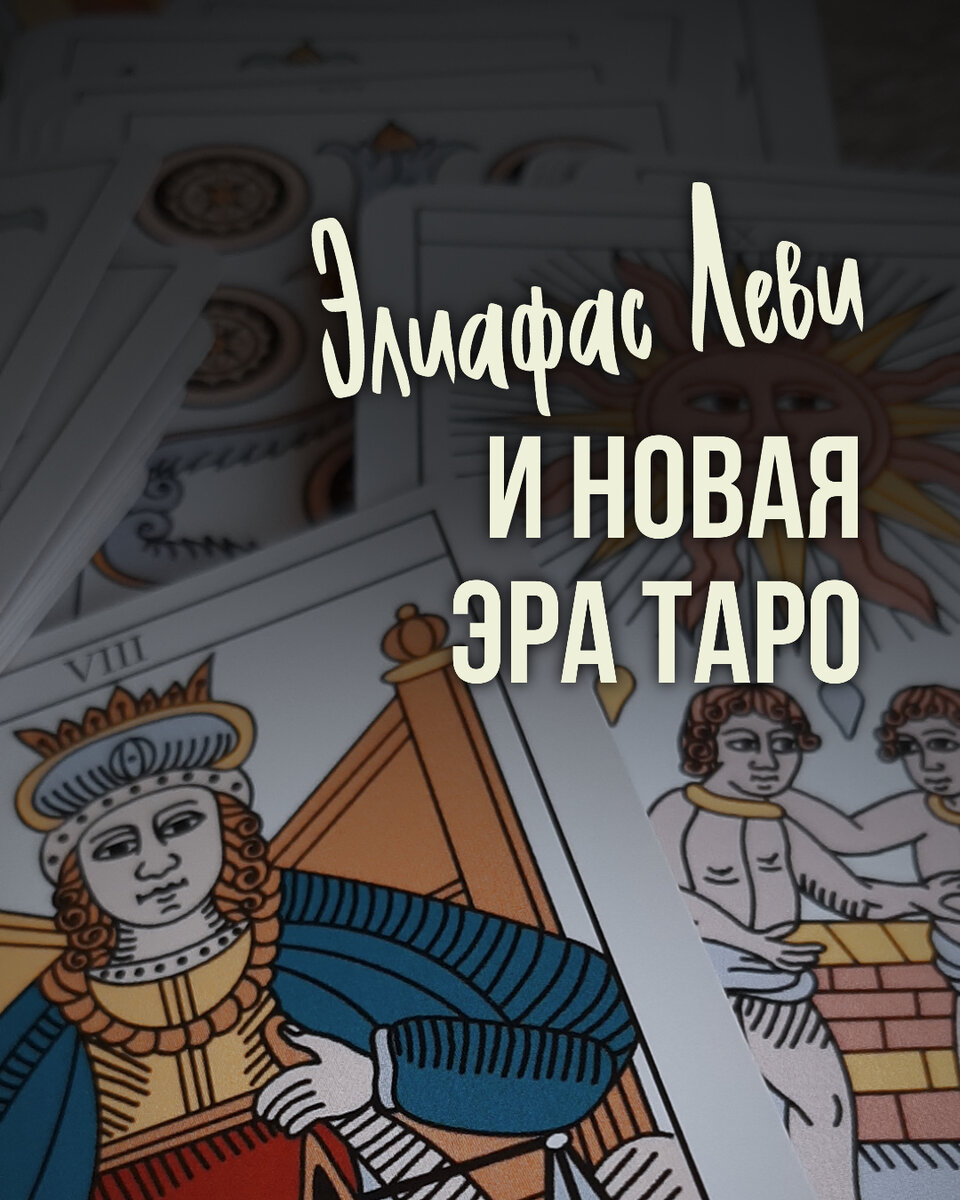 ЭЛИФАС ЛЕВИ И НОВАЯ ЭРА ТАРО | Таролог Юлия Trawa|TARO TRAWA | Дзен
