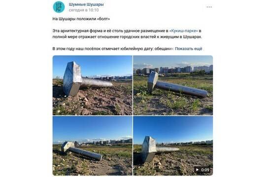    На месте непостроенного парка в Шушарах установили огромный болт
