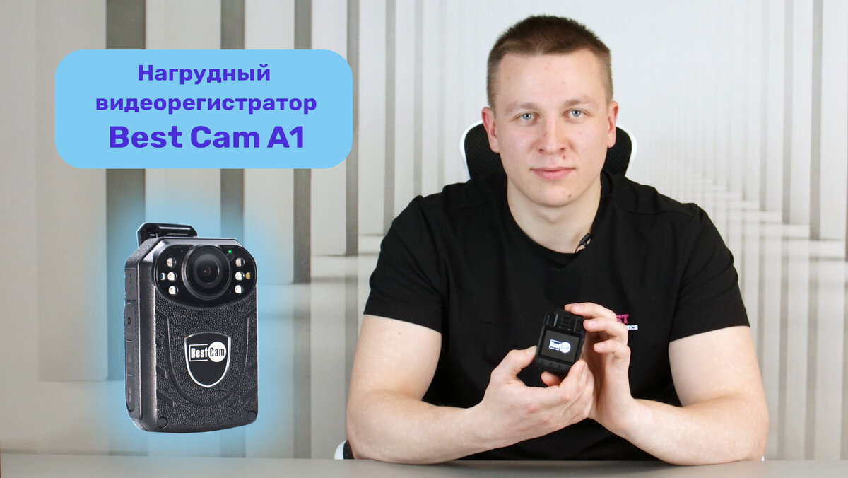 Нагрудный видеорегистратор Best Cam A1. | Best Electronics | Дзен