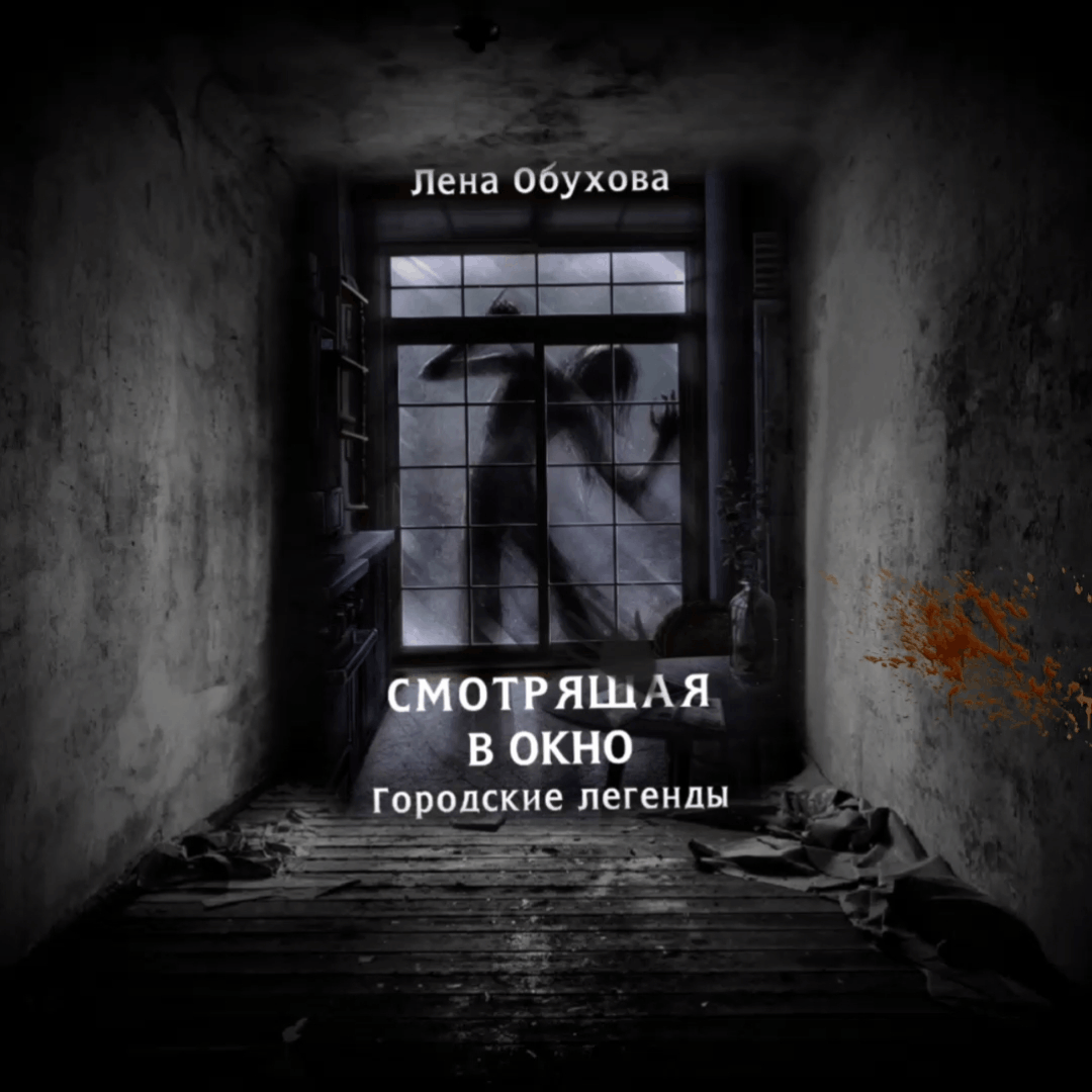 Аннотация: Огромное недостроенное здание, стоящее посреди Шелково, давно привлекает внимание любителей мистических историй и острых ощущений. Его называют Порталом и говорят, что внутри время от времени бесследно исчезают люди. То ли проваливаются в другой мир, то ли становятся жертвами неизвестного монстра. К Юле за помощью обращается девушка, чей брат пропал, посетив это место, а к ней самой теперь приходит и заглядывает в окна нечто пугающее. Девушка уверена, что именно оно забрало ее брата, а теперь хочет забрать и ее. Влад считает, что все это связано с ритуалом, который в течение нескольких месяцев проводил маньяк-убийца, но полиция ничего не хочет об этом слышать: они своего подозреваемого арестовали и считают дело закрытым. Между тем, 17 марта все ближе, и что-то в этот день обязательно произойдет. Финальный роман цикла.