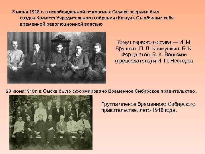 комуч в гражданской войне. демократическая контрреволюция 1918. демократическая контрреволюция. деятельность комуча. образование региональных «демократических правительств» летом 1918 г.
