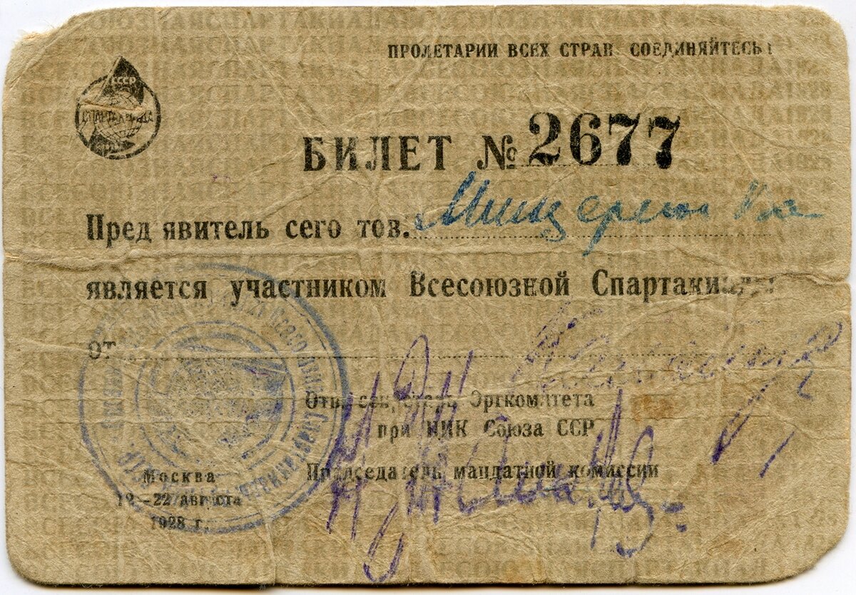 Лицевая сторона Билета участника Всесоюзной Спартакиады