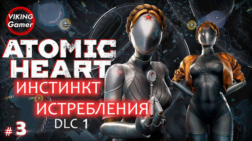 Atomic Heart - «Инстинкт Истребления» Прохождение # 3