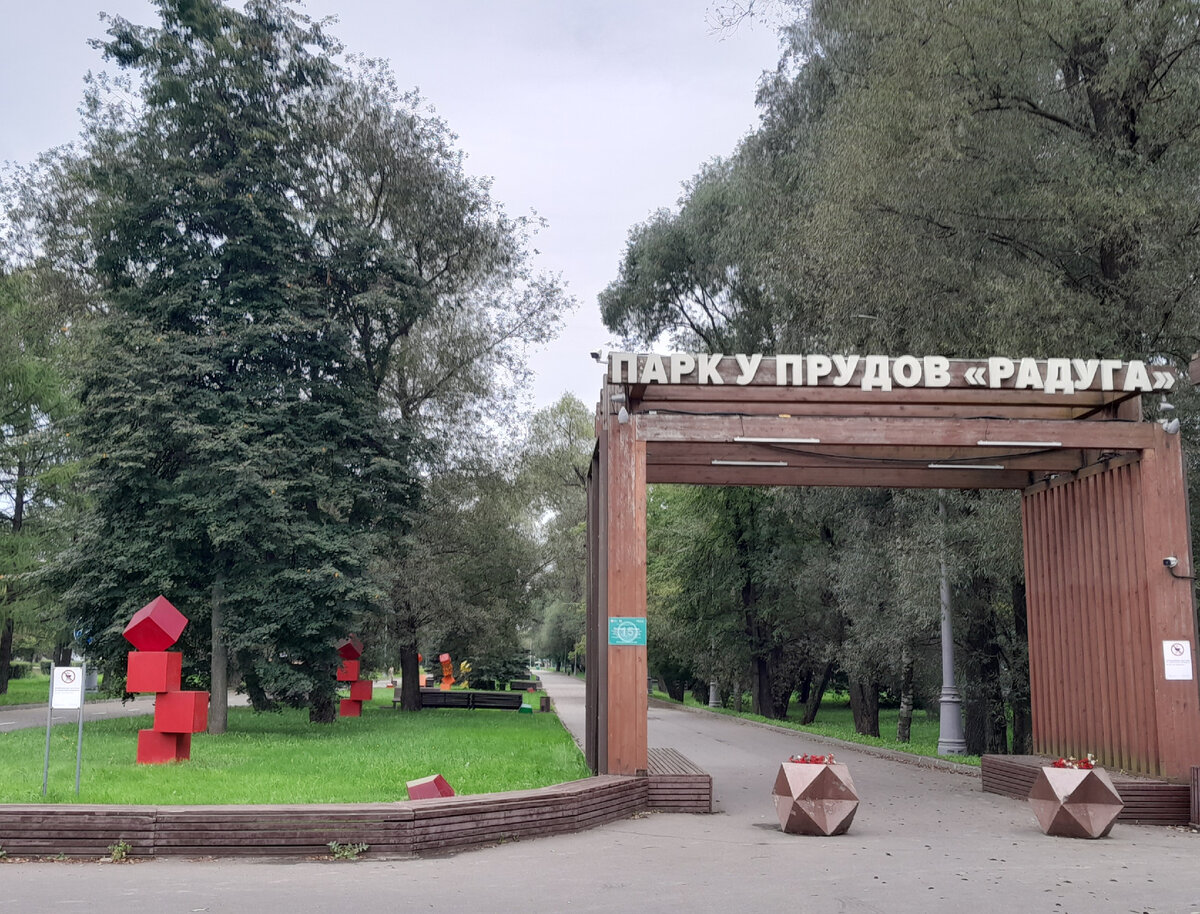 парк за радуга парк