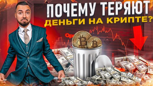 Почему теряют деньги на крипте?