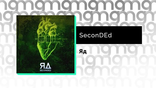 SeconDEd - Яд (Официальный релиз) @Gammamusiccom