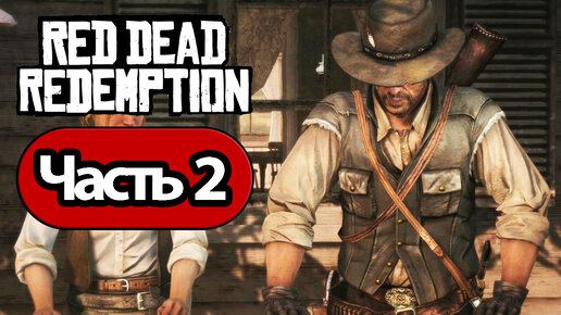 Red Dead Redemption - Геймплей Прохождение Часть 2 (без комментариев, switch)