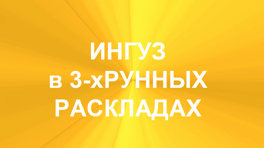 РУНА ИНГУЗ. ТОЛКОВАНИЯ В ТЕХНИКЕ ТРЁХРУННЫХ РАСКЛАДОВ. 2 часть