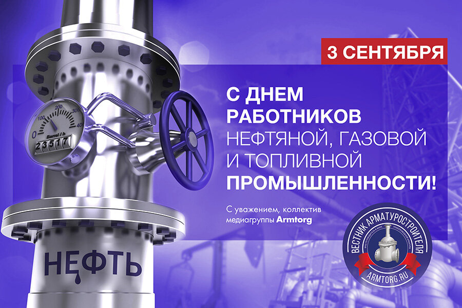 День работников газовой промышленности в 2024. С днем нефтяной и газовой промышленности. С днем работника нефтяной и газовой промышленности. С днем работников газовой промышленности. Картинки с днем нефтяной и газовой промышленности.