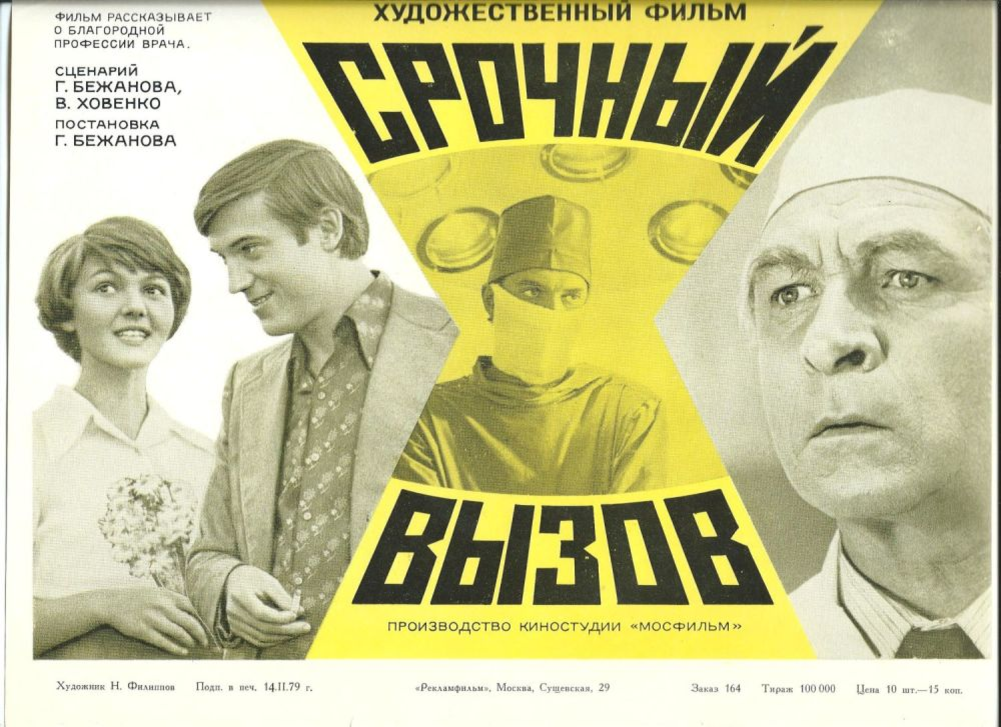 Золотое 1978. Срочный вызов 1978. Срочный вызов фильм. Срочный вызов 1978} Постер. Срочный вызов хф.