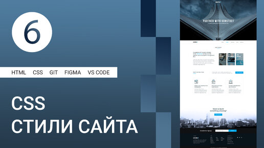 6 | Оформление CSS стилей #html #css #figma #git #github #vscode