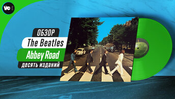The Beatles - Abbey Road. Сравнительный обзор 10-ти изданий на виниле