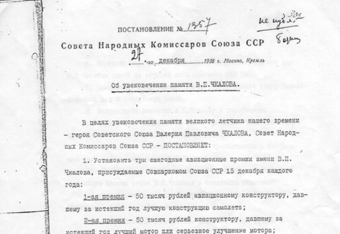 963 от 27.05 2022. Постановление СНК. Постановление об увековечении памяти Чкалова