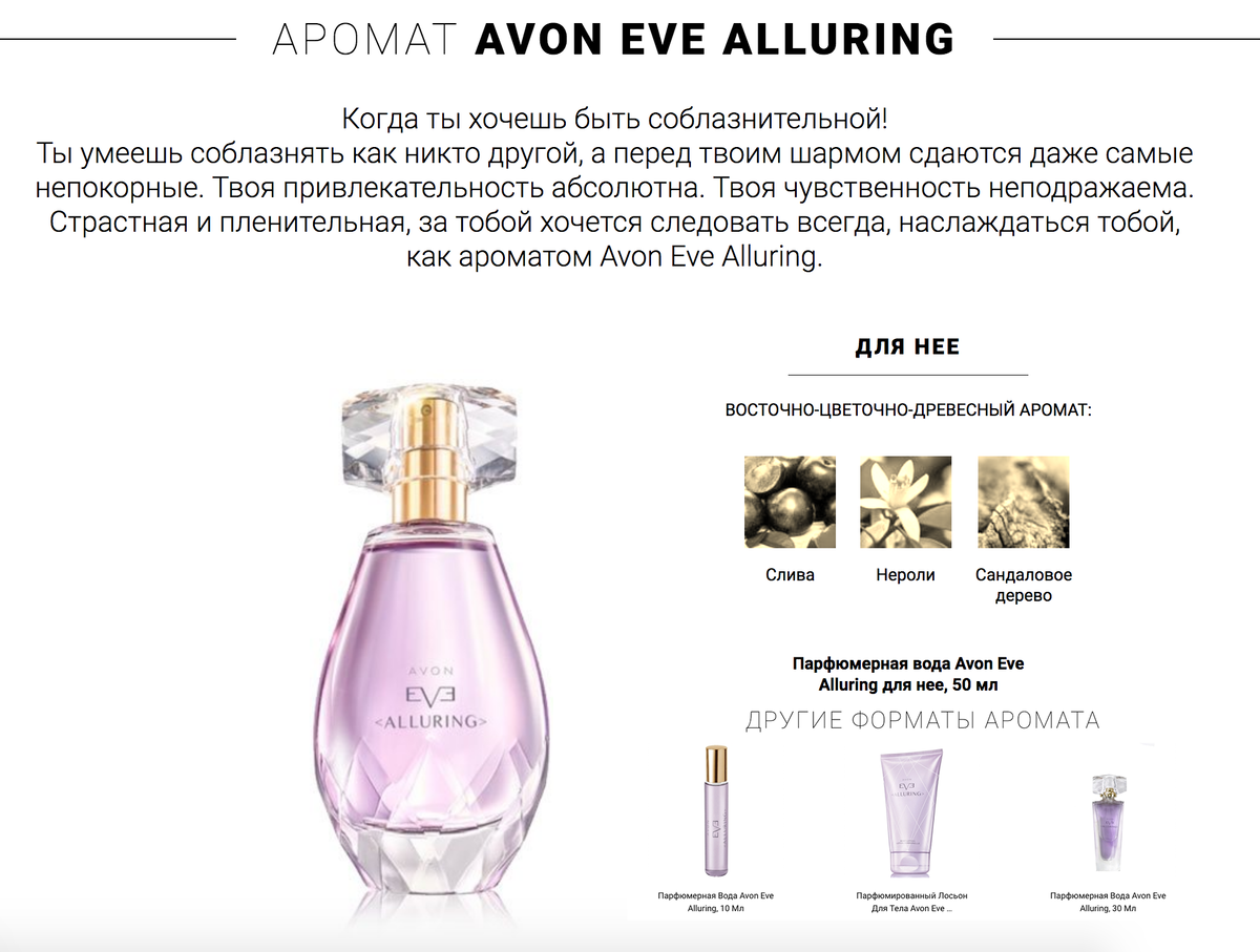 Какие ноты в аромате. Духи Avon Eve alluring. Туалетная вода Avon Eve alluring. Эйвон парфюмерная вода Eve alluring, 50 мл.. Парфюмерная вода Eve alluring 10 мл.