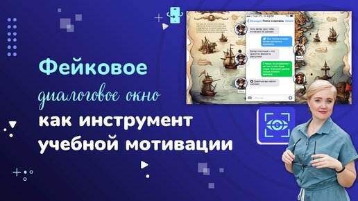 Фейковые диалоги как инструмент учебной мотивации