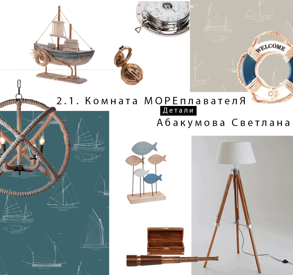 Коллаж "Мореплаватель" из архива автора канала. Если хотите получить ссылки на все позиции из подборки, - отправьте запрос по форме ниже.