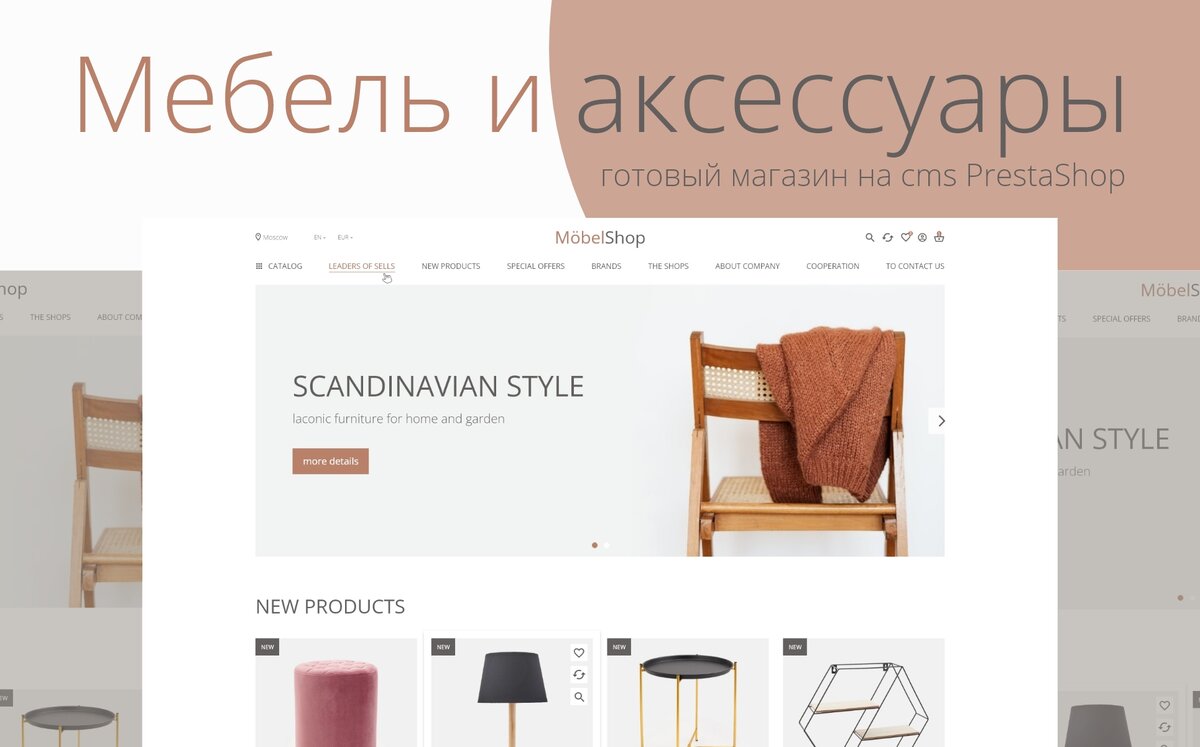 MöbelShop – Создайте готовый магазин мебели и аксессуаров для дома на CMS PrestaShop