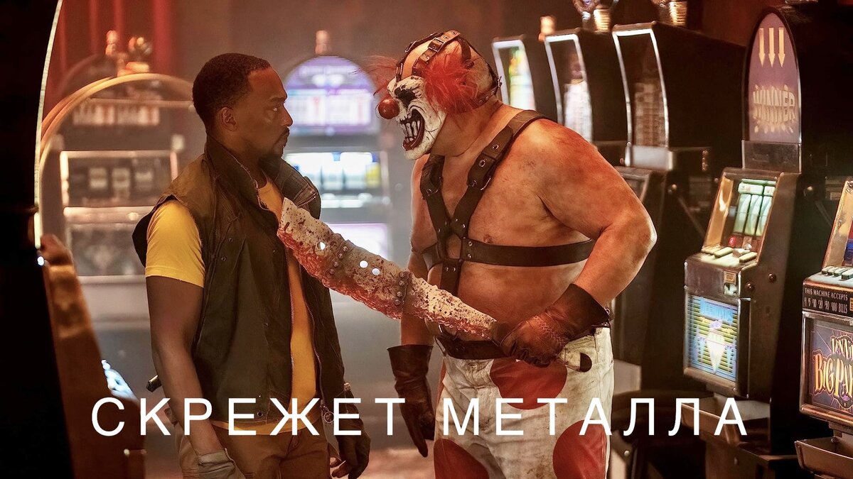 Скрежет металла | Twisted Metal2023Фантастика, комедия, боевик1 сезон10 серий30 мин.США