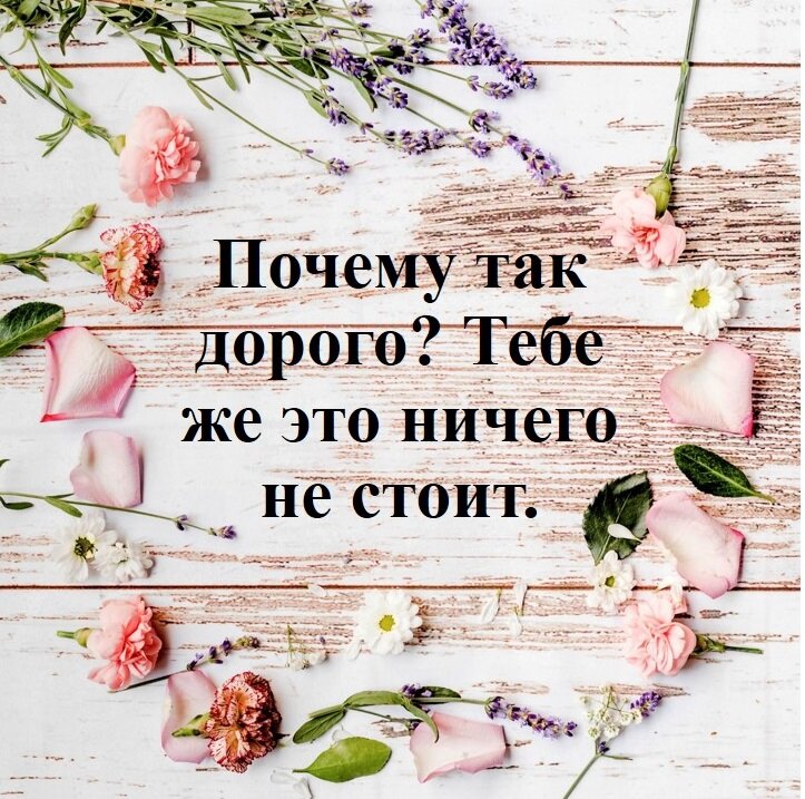Такую фразу часто слышат люди, зарабатывающие своими руками, от друзей и знакомых, которые просят сделать тот или иной товар. Мы не задаем такой вопрос, когда приходим в кафе, отдаем в ремонт свое любимое авто, покупаем продукты и вещи.Я, как человек, решивший зарабатывать своим трудом, поделюсь с вами собственным мнением на вопрос о дороговизне игрушек, сделанных своими руками.