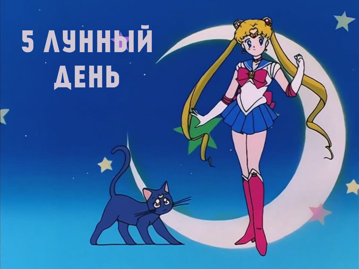 Зачем следить за настроением, когда можно следить за лунными сутками? :) 