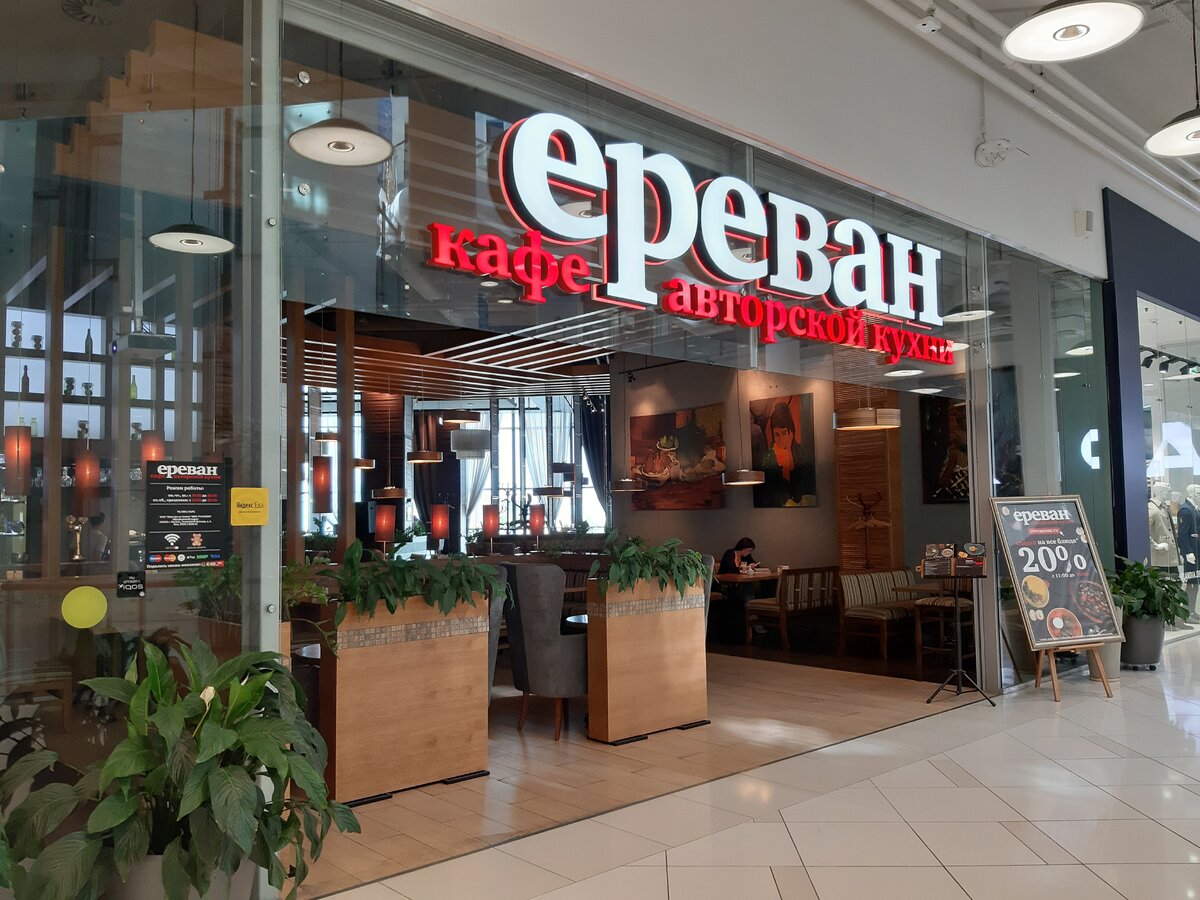 ресторан ереван уфа