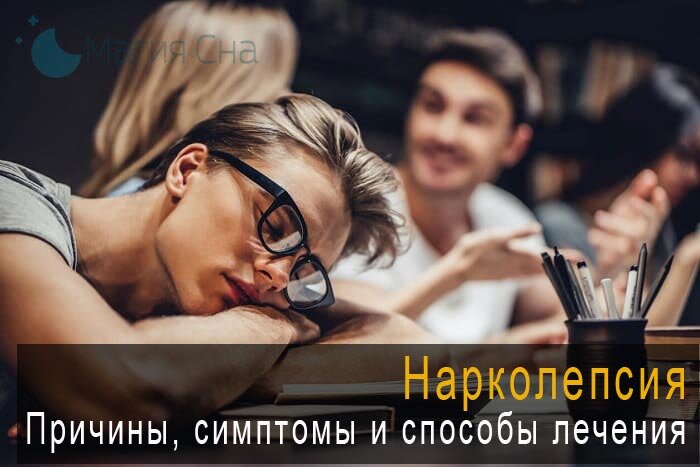 Нарколепсия причины