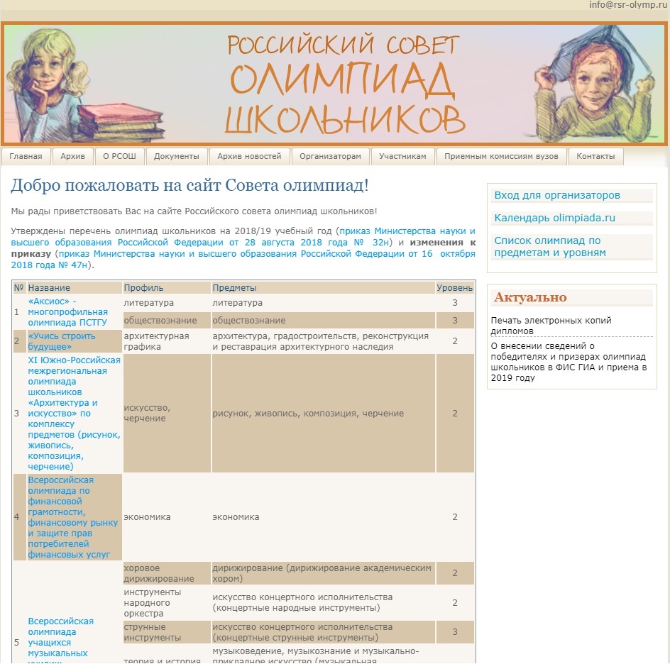 Сайт Российского совета олимпиад школьников (РСОШ)
