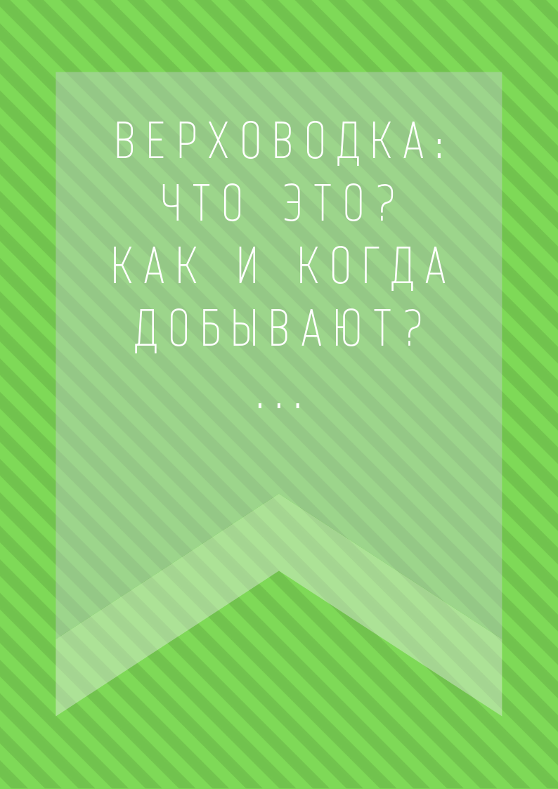 Верховодка в вопросах и ответах для тех, кому нужна вода