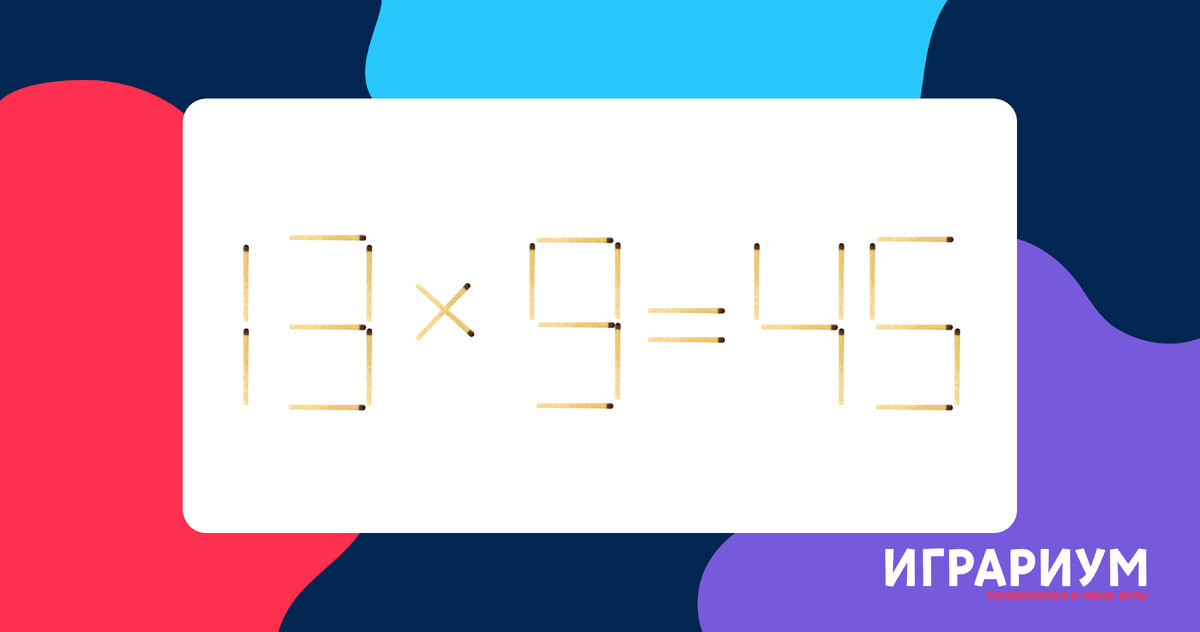 Две головоломки со спичками + одна с подвохом. Задача на логику