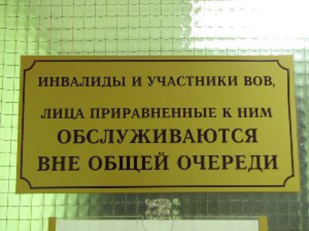 Дети инвалиды очередь в поликлинике. Инвалиды обслуживаются вне очереди. Ветераны ВОВ обслуживаются вне очереди табличка. Участники ВОВ обслуживаются вне очереди. Участники войны и инвалиды обслуживаются вне очереди.