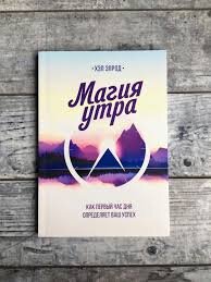 Книга Магия утра