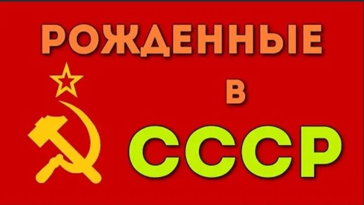 В этом тесте 35 вопросов на знание СССР. Какие были цены, во что одевались в то время, какие выражения говорили, что готовили и ели, дефицитные времена и конечно же власть. Желаю удачи!