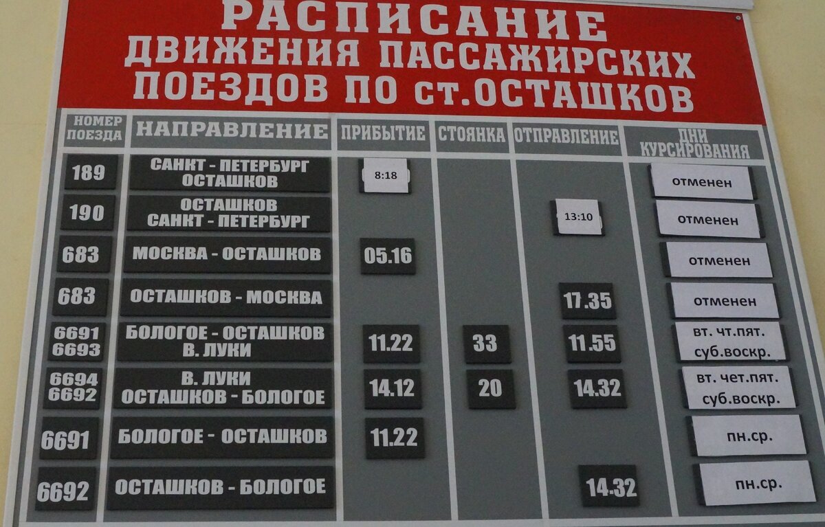 Расписание электричек бологое тверь на июнь. Поезд Осташков Бологое расписание. Расписание поездов Великие Луки. Расписание Санкт Петербург Бологое. Расписание движения пассажирских поездов.