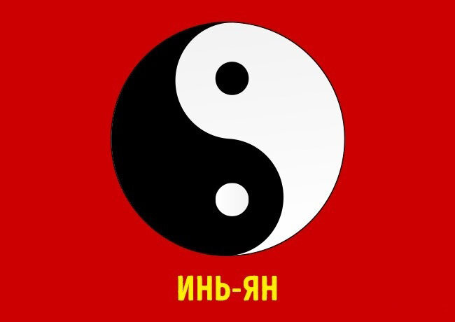 Инь и янь презентация
