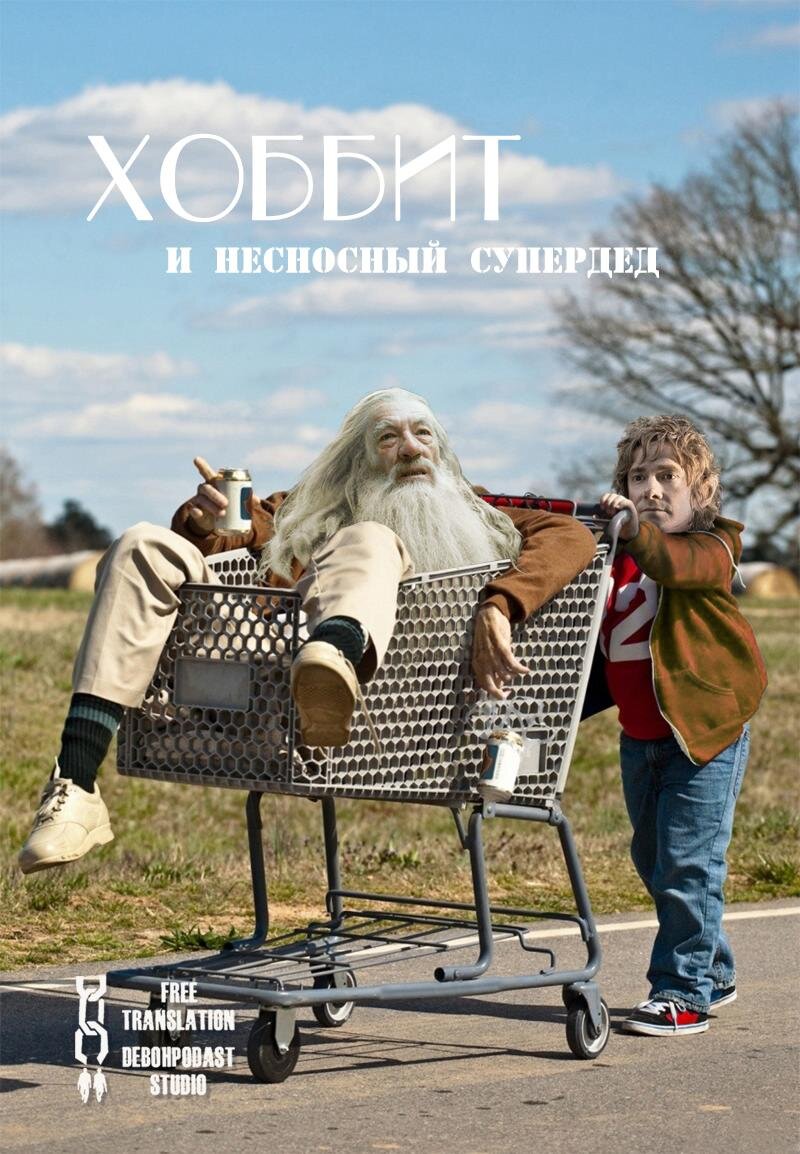 Вот такой постер можно спокойно увидеть на "Альянсе" (уже ко второй части творения студии "Дебохподасть").