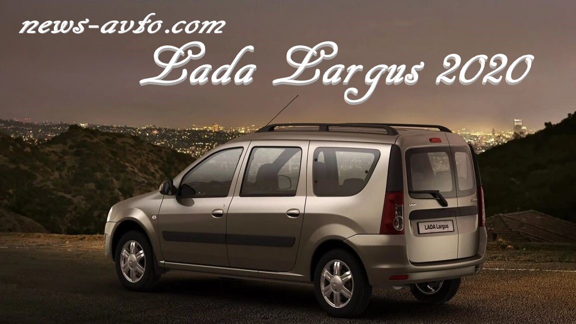 Новый Lada Largus 2020 модельного года