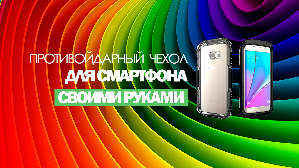 Как сделать противоударный чехол, для смартфона